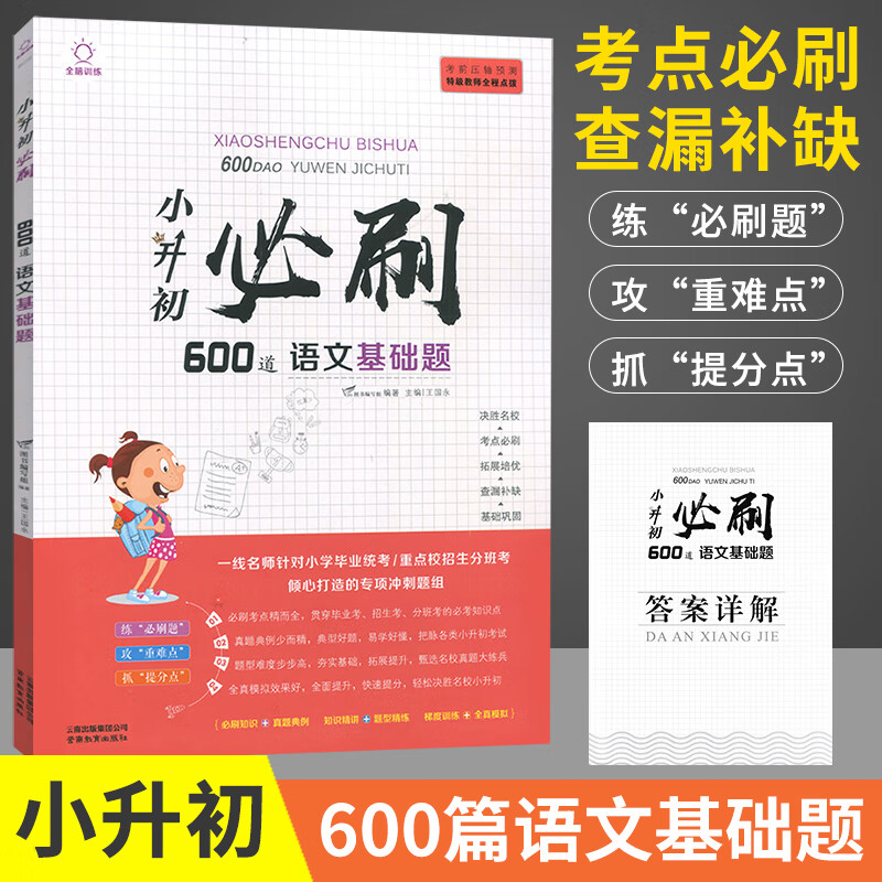2022全脑训练小升初必刷题小学语文数学英语综合过关题人教版全套小学生六年级上册下册基础升学真题卷知 小升初必刷600道语文基础题 小学升初中