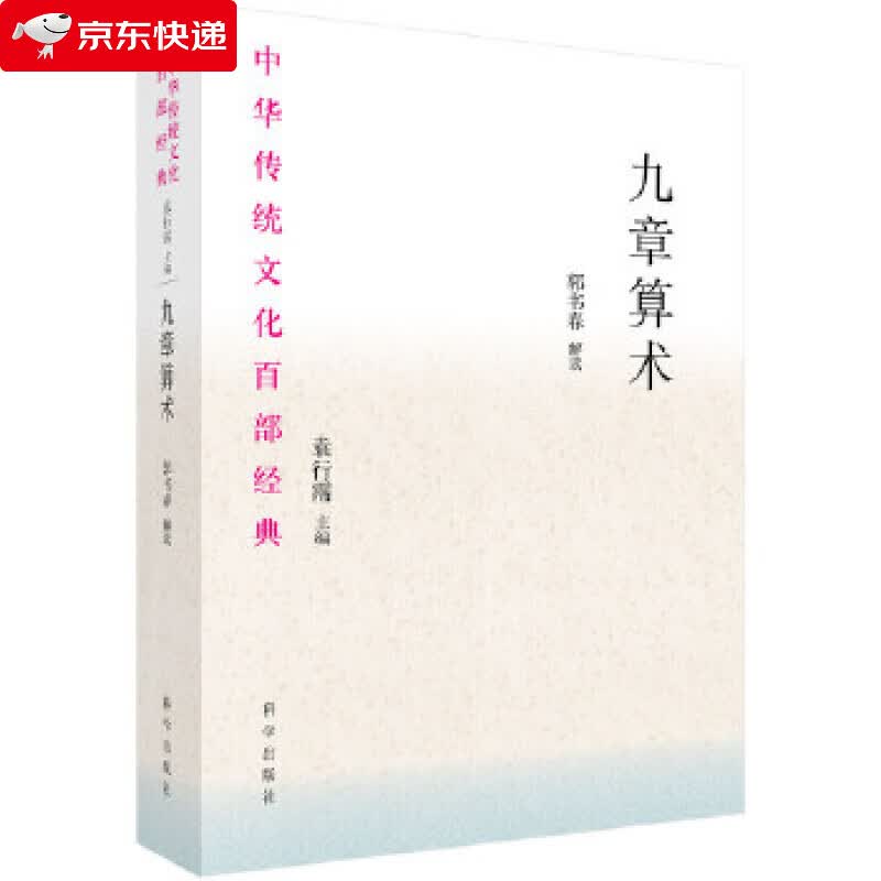 九章算术 郭书春 9787030638144