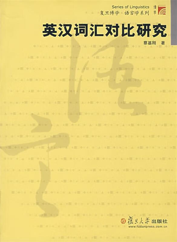 英汉词汇对比研究 蔡基刚 著【书】