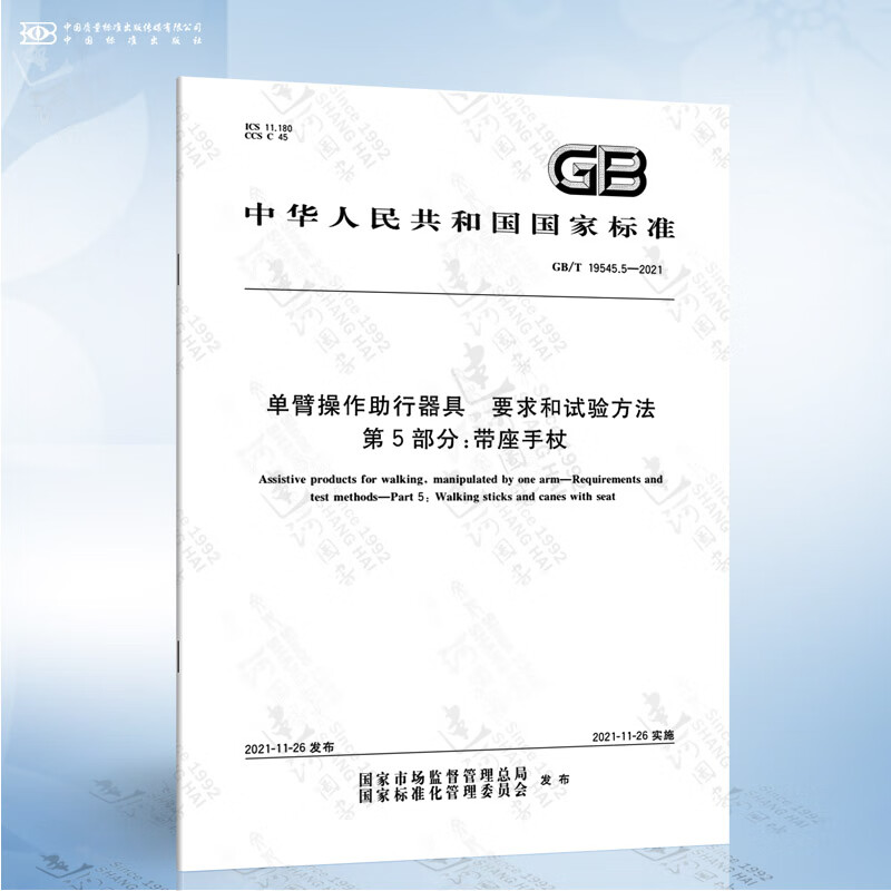 GB/T 19545.5-2021 单臂操作助行器具 要求和试验方法 第5部分：带座手杖
