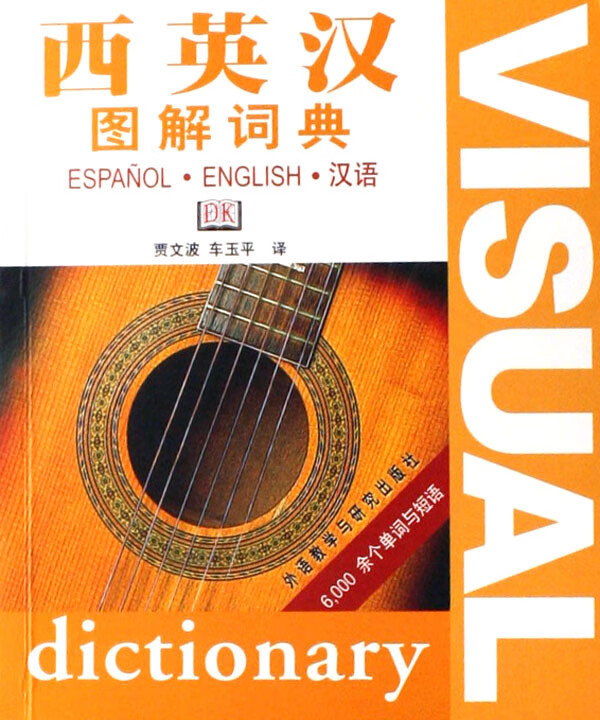 西英汉图解词典