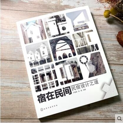 宿在民间 民宿设计之道 严丽娜