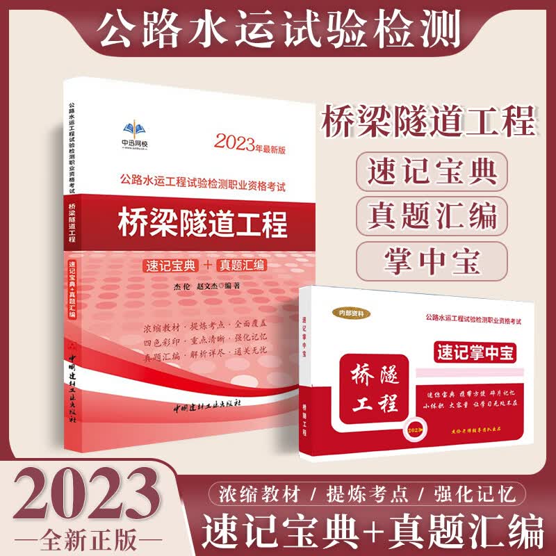 正版 【赠掌中宝】2023年公路水运工程试验检测职业资格考试速记宝典+真题汇编 桥梁隧道工程 桥梁隧道工程 速记宝典