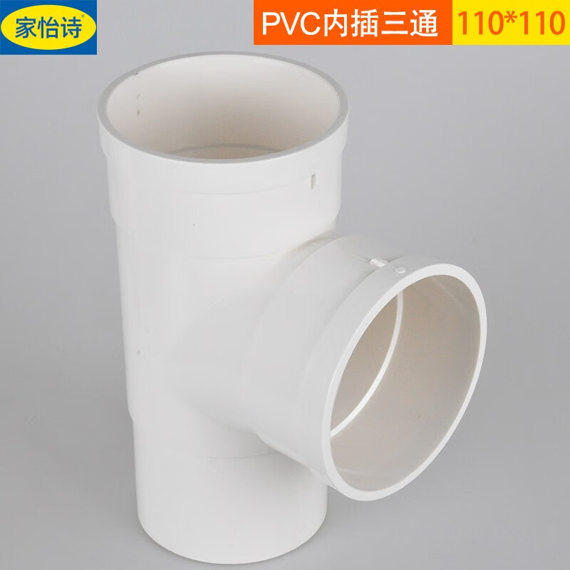家怡诗 50/75/110pvc排水管内插三通内外接异径三通50缩口斜三通t型