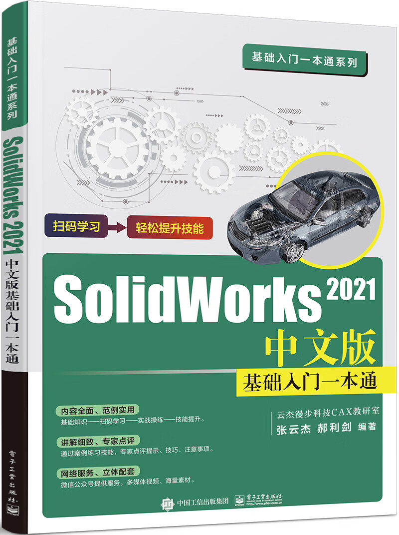 SOLIDWORKS 2021中文版基础入门一本通