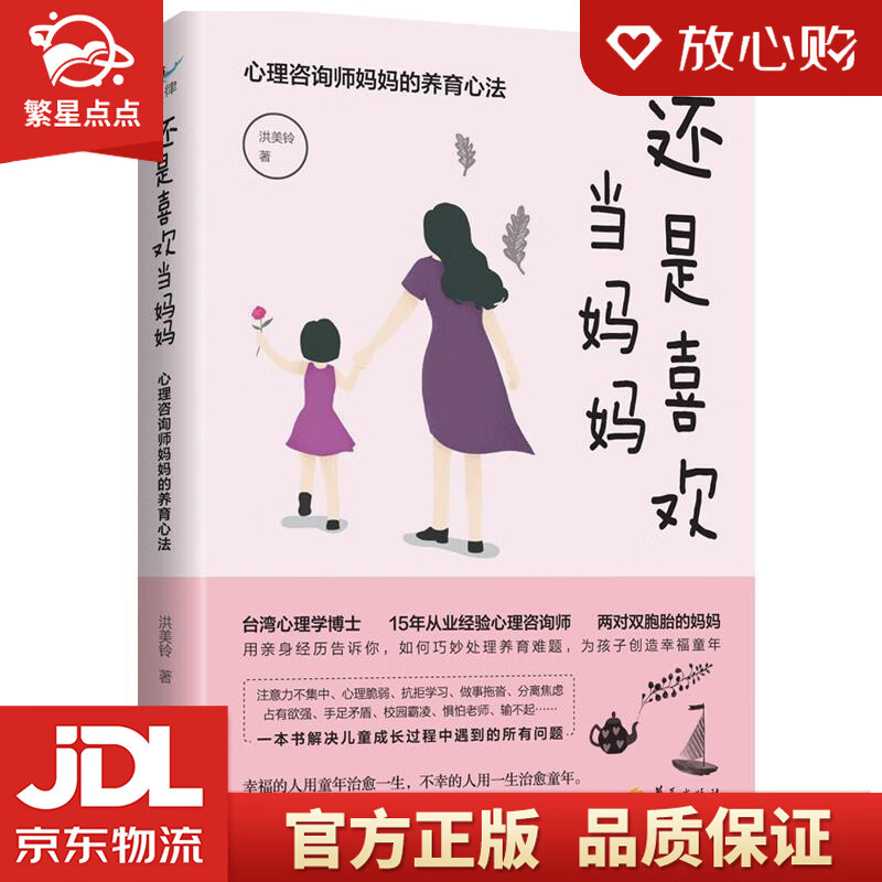 【新华书店正版图书】还是喜欢当妈妈：心理咨询师妈妈的养育心法 洪美铃 著 华夏出版社 正版图书