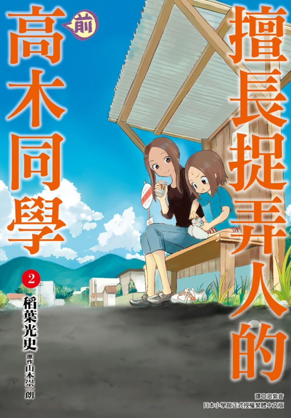 现货 台版进口漫画书 山本崇一朗擅长捉弄人的(前)高木同学(02)
