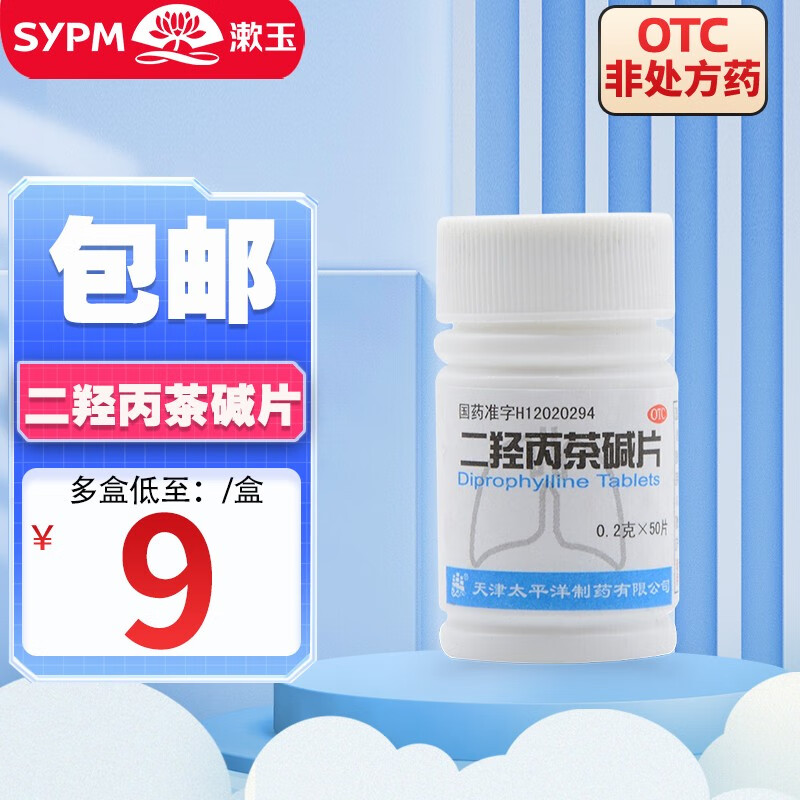 太平洋喘定二羟丙茶碱片50片支气管哮喘平喘药 1瓶装主图0