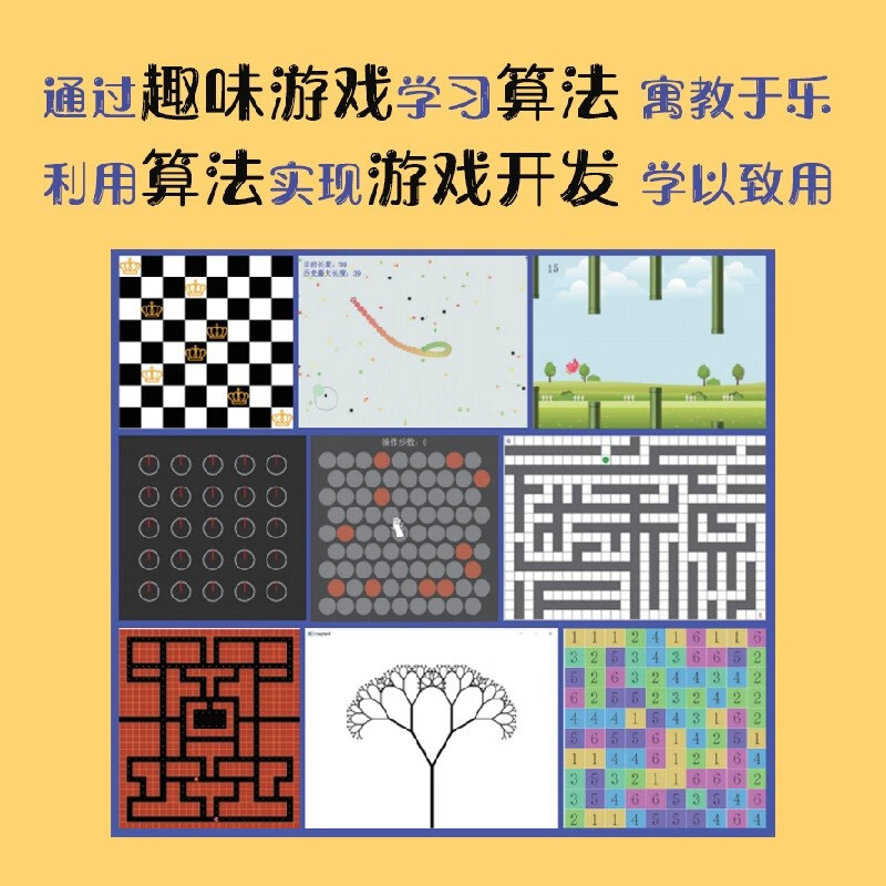 算法超简单：趣味游戏带你轻松入门与实践（异步图书出品）详情图