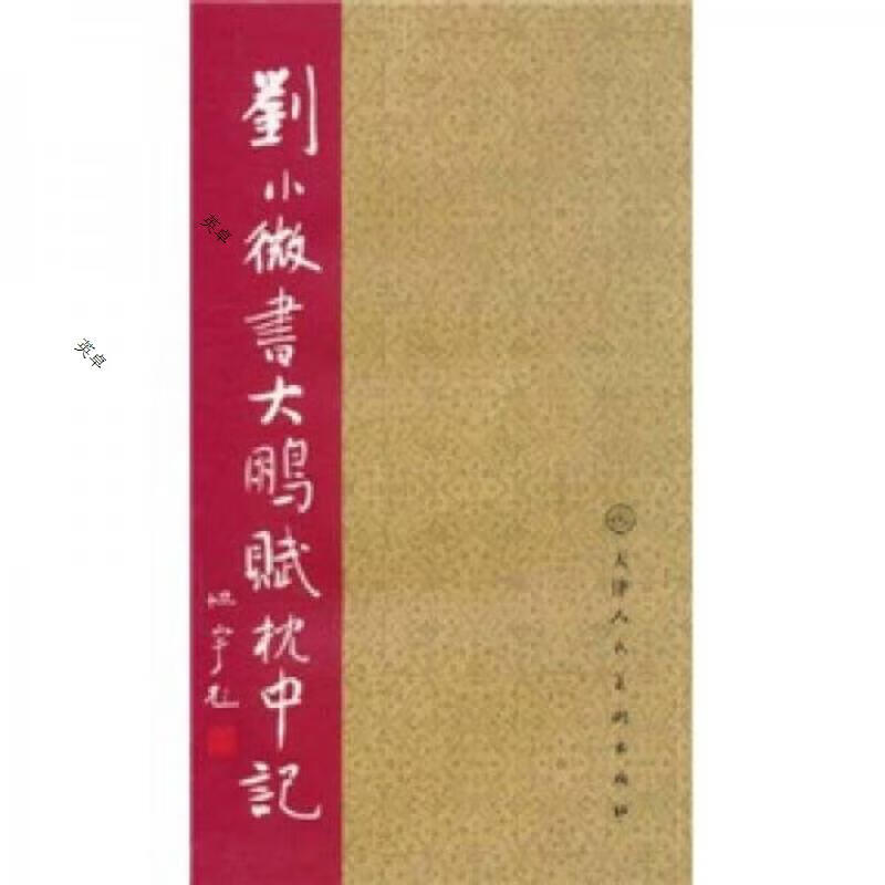 刘小微书大鹏赋枕中记,签名本