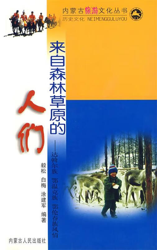 来自森林草原的人们 乔吉,马永真 主编【正版书】