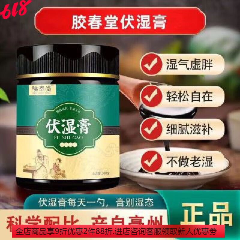 胶春堂伏湿膏胶春堂伏湿膏滋300g/瓶装八珍膏通用本草胶春堂伏湿