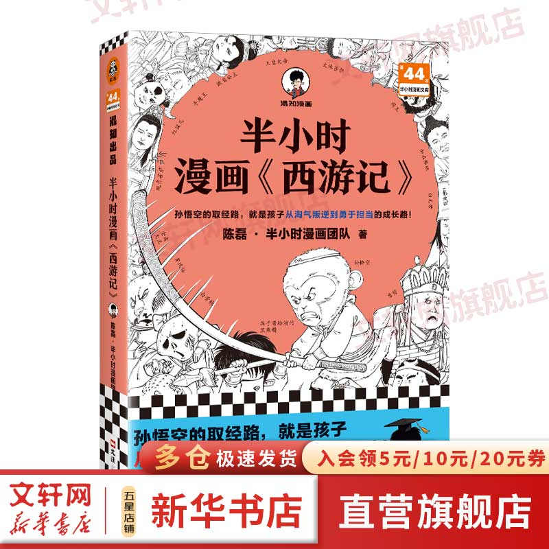半小时漫画西游记 混子哥新作 孙悟空的取经路 就是孩子从淘气叛逆到勇于担当的成长路 四大名著 儿童文学 历史书籍 图书怎么看?