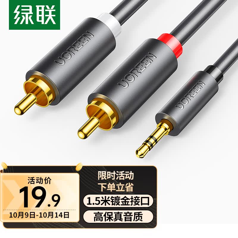 绿联（UGREEN）3.5mm转双莲花头音频线一分二 红白2RCA连接线 手机电脑电视连接音响箱功放转换线1.5米10511高性价比高么？
