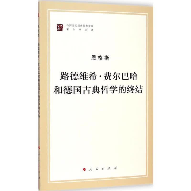路德维希·费尔巴哈和德国古典哲学的终结人民出版社恩格斯 著;马克思恩格斯列宁斯大林著作编译局 编译