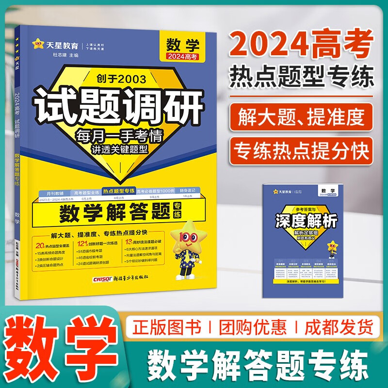 2024试题调研题型专练数学解答题高考专题突破训练册 解题达人高考数学解答题大题热点题型专练丢分题失分题专项提分练习高考数学 全国通用 数学(解答题)属于什么档次？