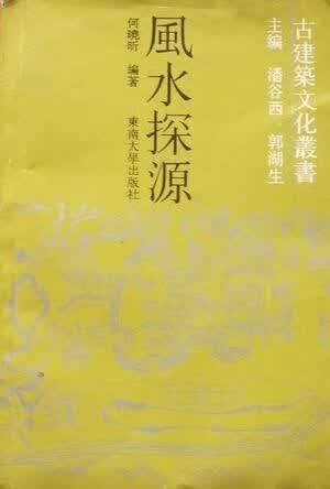 风水探源9787810233347