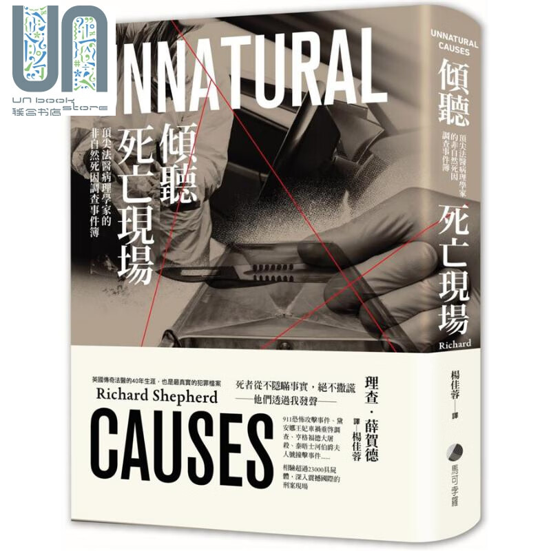 倾听死亡现场 法医病理学家的非自然死因调查事件簿 台版 Unnatural Causes
