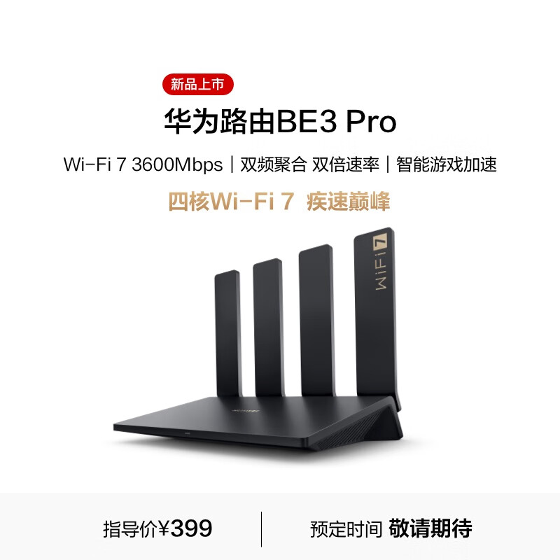 华为首款 Wi-Fi 7 路由器 BE3 Pro 今日开启预售，1000M 网口版 399 元
