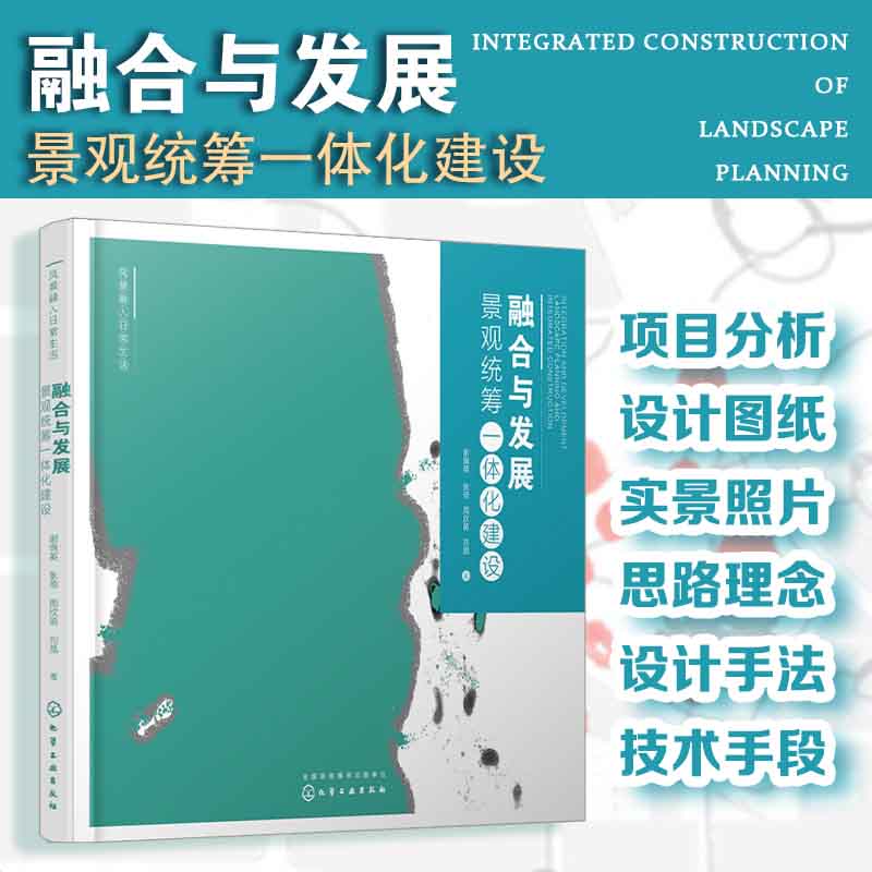 风景融入日常生活--融合与发展：景观统筹一体化建设