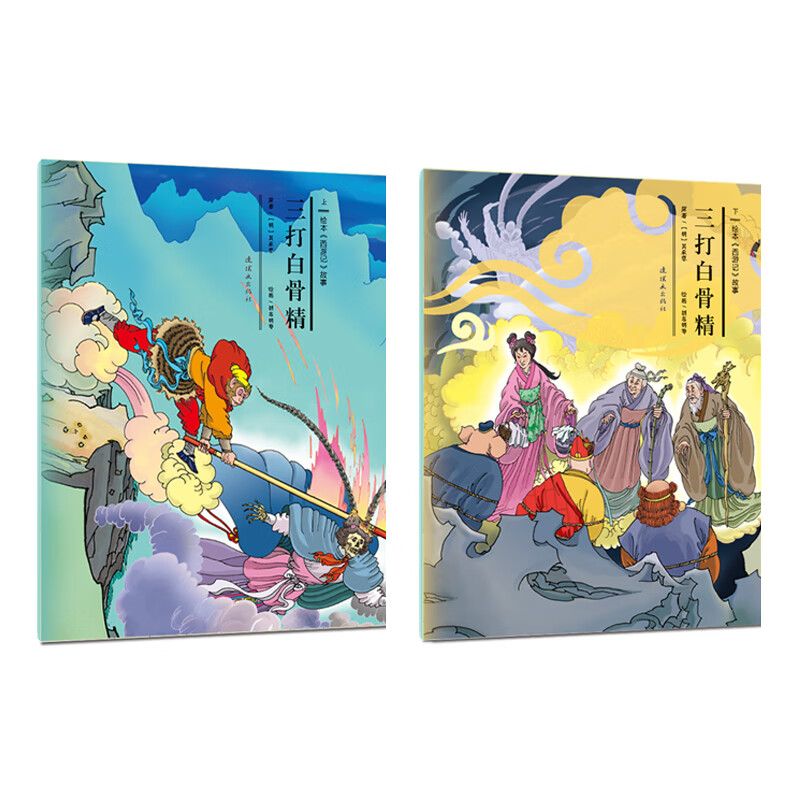 绘本《西游记》故事-三打白骨精(上,下)