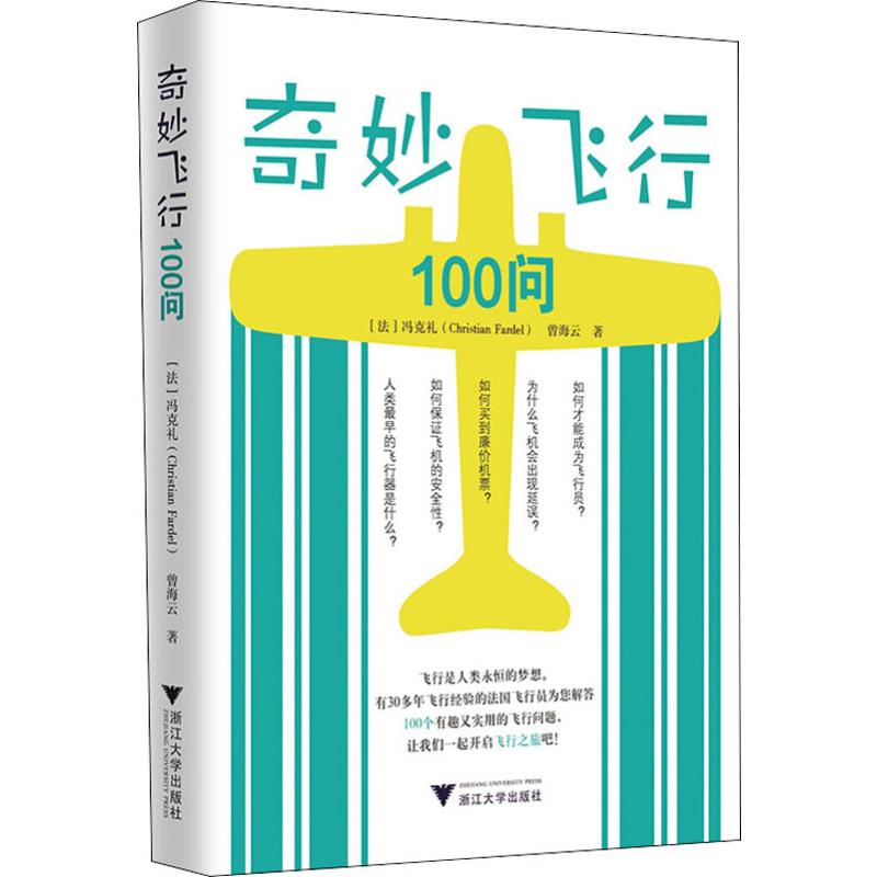 奇妙飞行100问