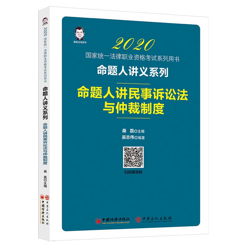 命题人讲民事诉讼法与仲裁制度9787513650496中国经济