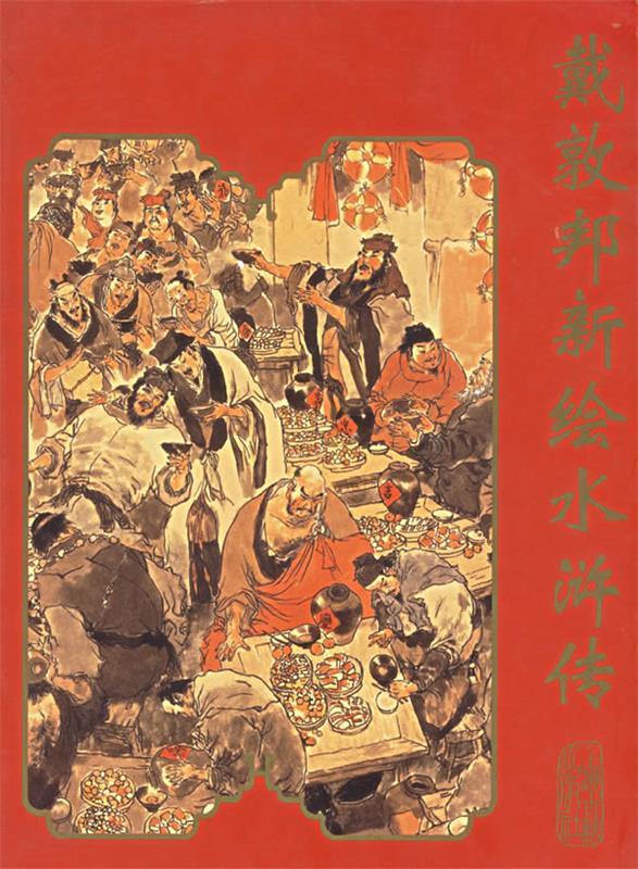 戴敦邦新绘水浒传 ,戴敦邦 绘,秋谷 编文 9787532536498 上海古籍出版