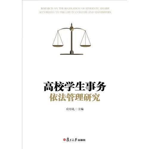 高校学生事务依法管理研究