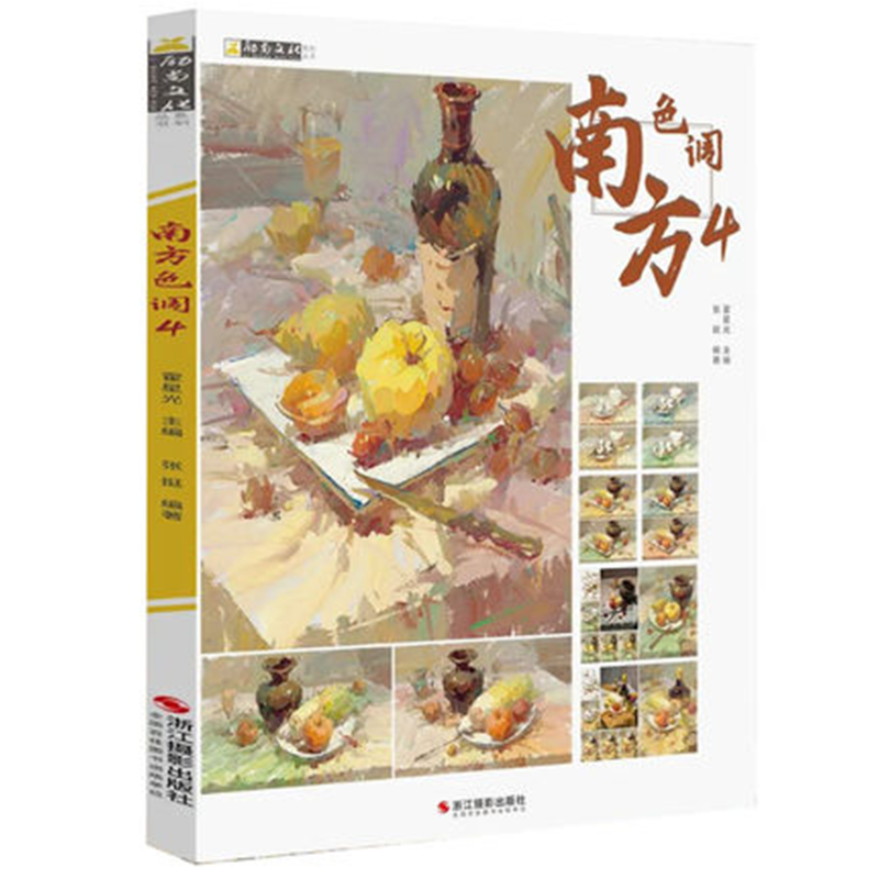 南方色调4励尚文化2022张挺色彩静物色彩基础画面解析黑白稿色稿应试