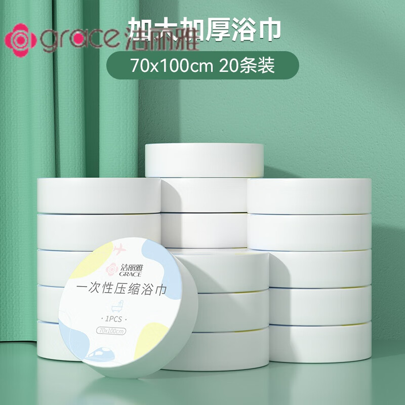潔麗雅（grace）新款一次性浴巾旅行單獨包裝旅游酒店用品加厚加大壓縮毛巾 壓縮浴巾裝70*100cm) 20條