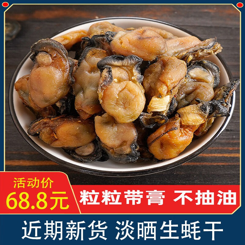 零拾令 淡晒大号生蚝干牡蛎干海蛎干海鲜海产干货不抽油蚝豉煲汤粥