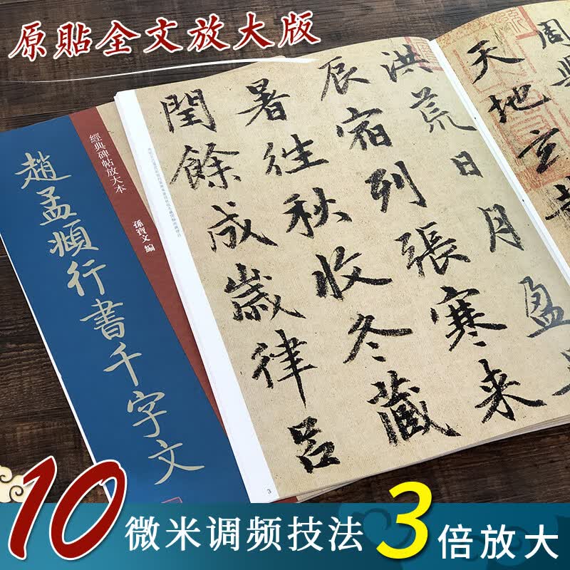 赵孟頫行书千字文放大版 大8开 原碑帖彩色高清放大全文版墨迹本繁体旁注赵孟頫行书毛笔书法字帖经典碑帖放