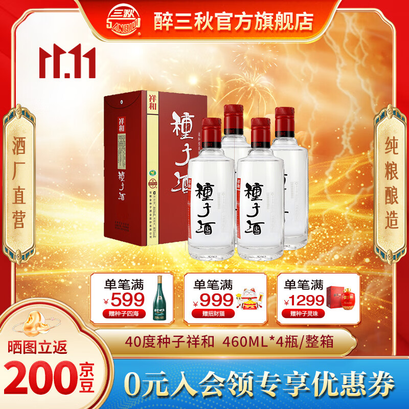 金种子 祥和种子酒 浓香型 白酒 40度 40%vol 460ml 4瓶 整箱装