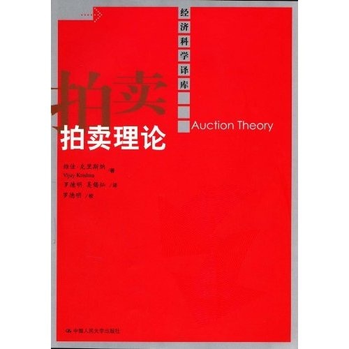 拍卖理论 金融与投资 维佳·克里斯纳[VijayKrishna]著 中国人民大学出版社  9787