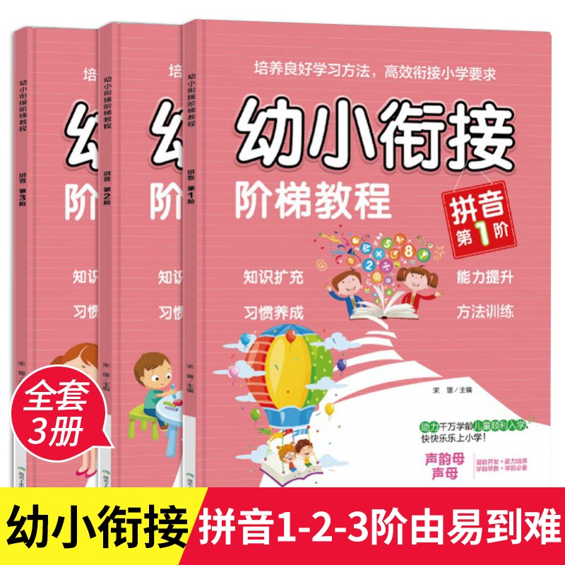 全套12册幼小衔接教材全套阶梯教程拼音识字数学看图说话幼升小练习册一日一练数学启蒙思维训练学前班 幼小衔接 阶梯教程【拼音】1-3阶