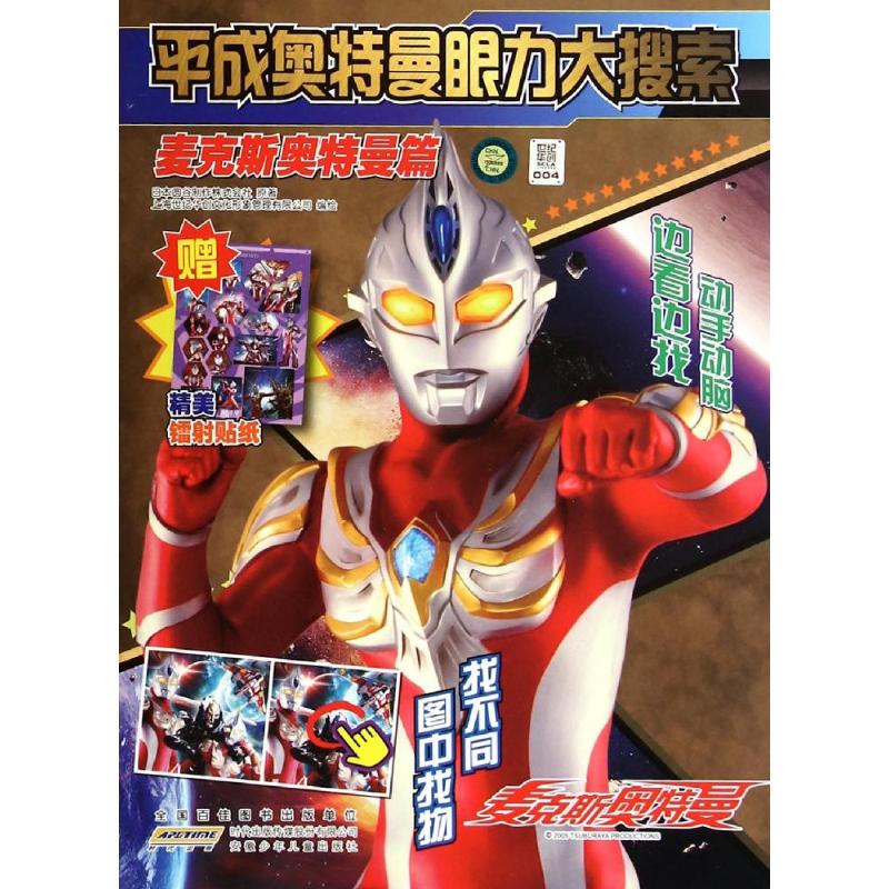 麦克斯奥特曼篇-平成奥特曼眼力大搜索