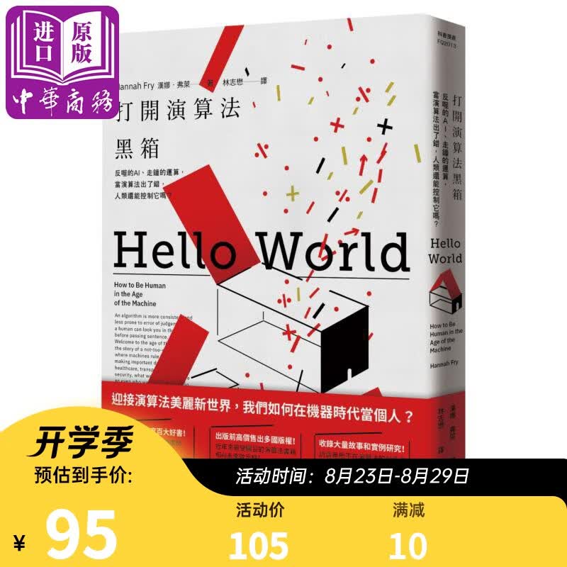 打开算法黑箱 反噬的AI 走钟的运算 当算法出了错 人类还能控制它吗 港台原版 汉娜.弗莱 脸谱