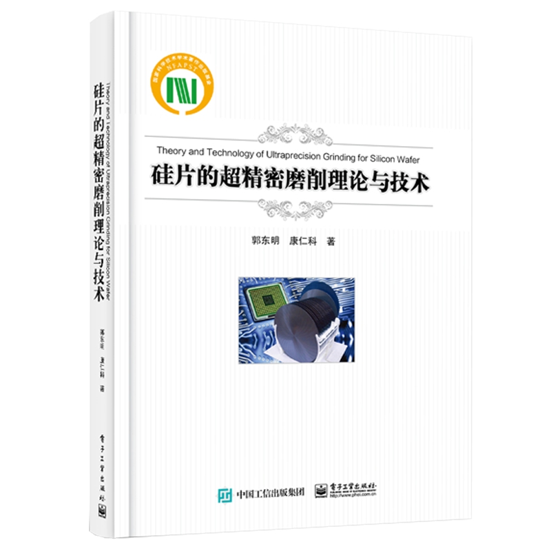 硅片的超精密磨削理论与技术(精)