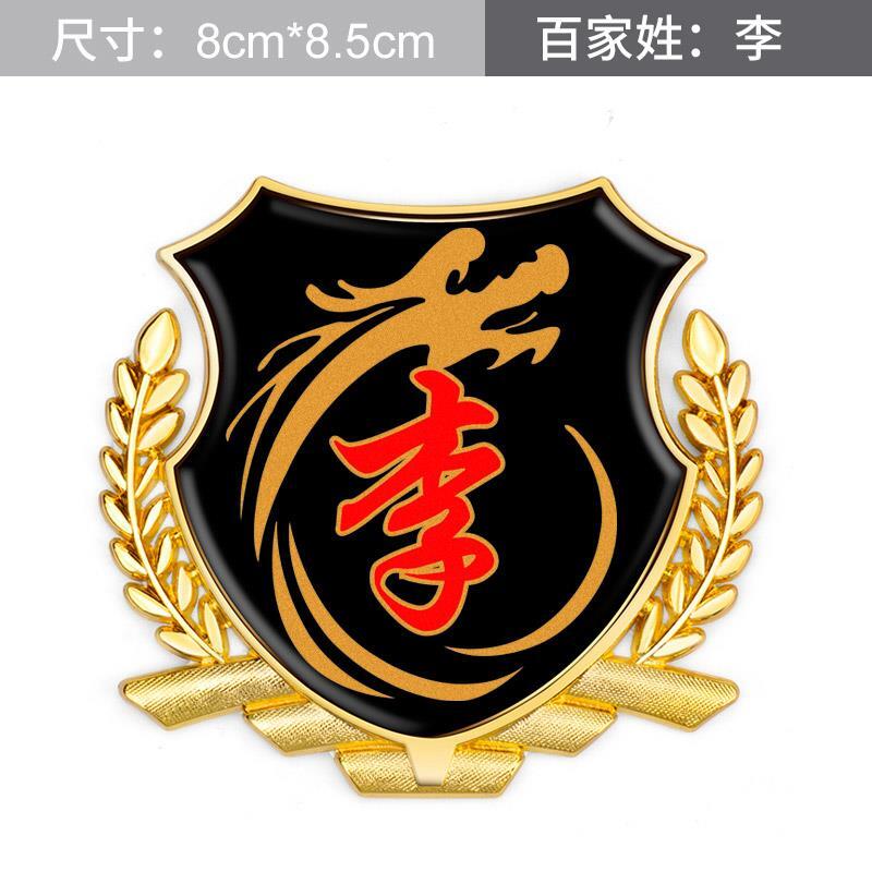 百家姓车贴3d立体侧标王李汽车姓氏尾标vip车身金属车标装饰用品