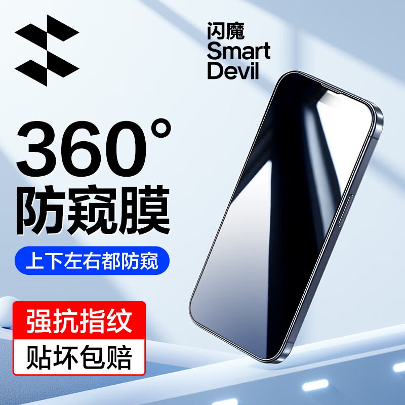 闪魔 适用于苹果15promax钢化膜 iphone15pro手机膜360度全屏防窥抗指纹保护贴膜 苹果15【360°全屏防窥】1片