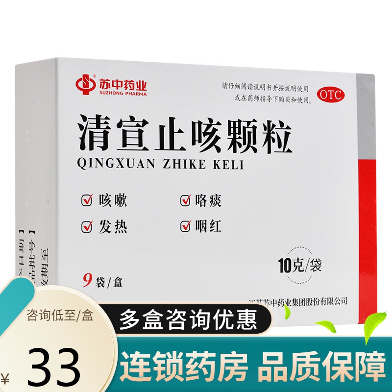 苏中药业 清宣止咳颗粒 10g*9袋 疏风清热宣肺止咳小儿外感风热咳嗽 1