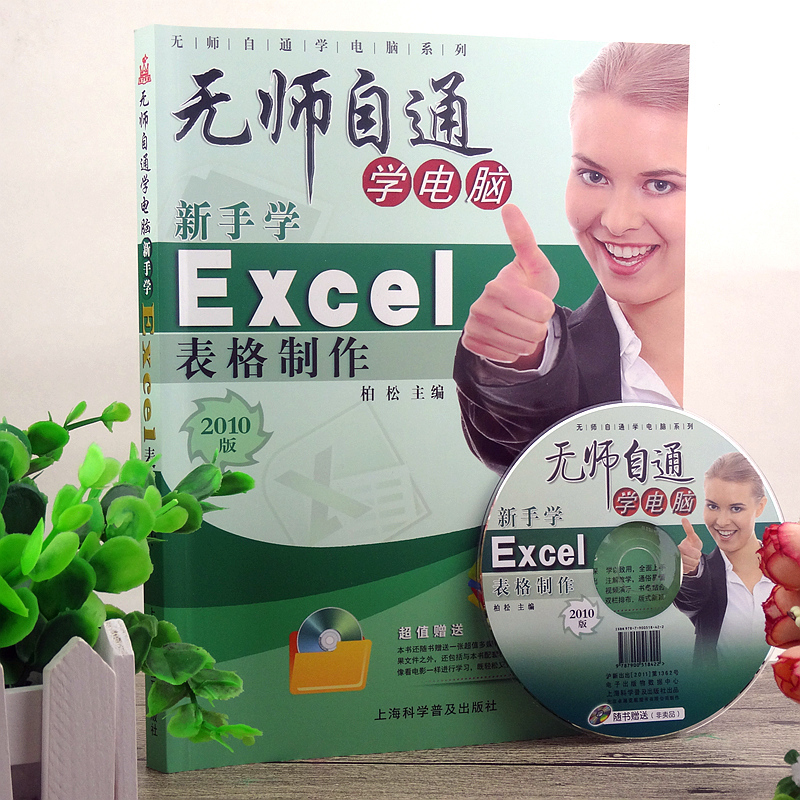 新手学excel2010表格制作入门书籍 实用电脑表格自学教程 新手学excel