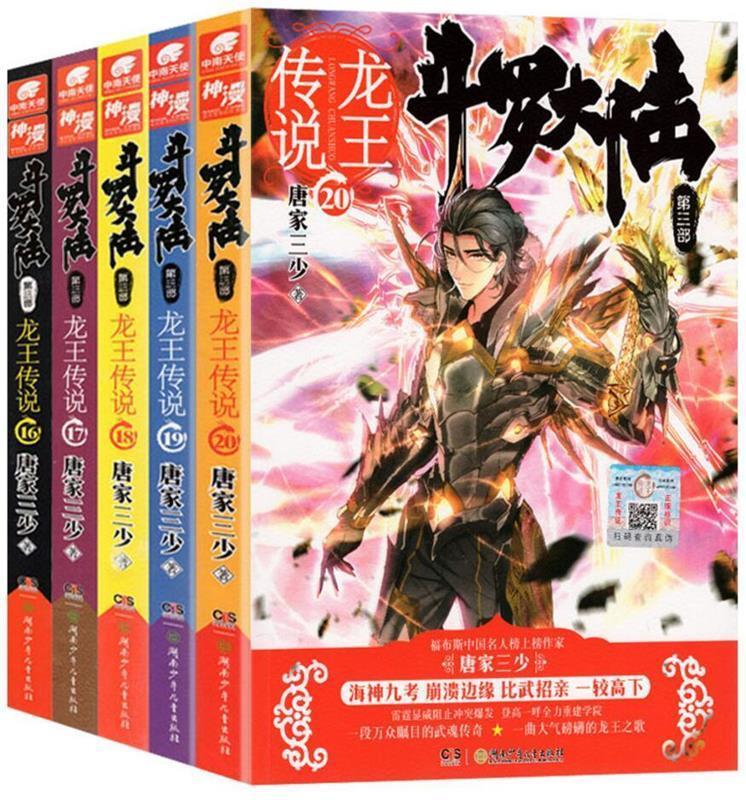 【全新正版包邮】斗罗大陆第三部 龙王传说16 唐家三少 湖南少年儿童