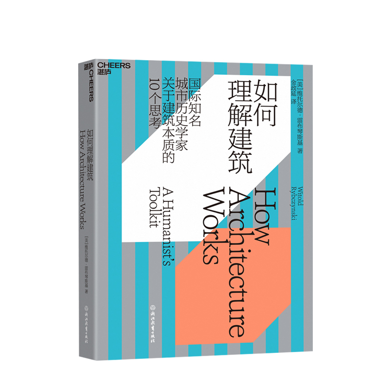 如何理解建筑 维托尔德·雷布琴斯基 著