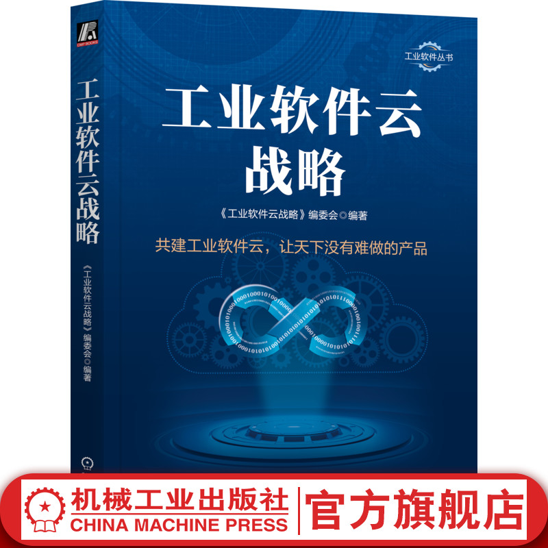 官网现货 工业软件云战略 工业软件云战略编委会 工业软件丛书 工业软件的数字化转型云化趋势技术书籍高性价比高么？