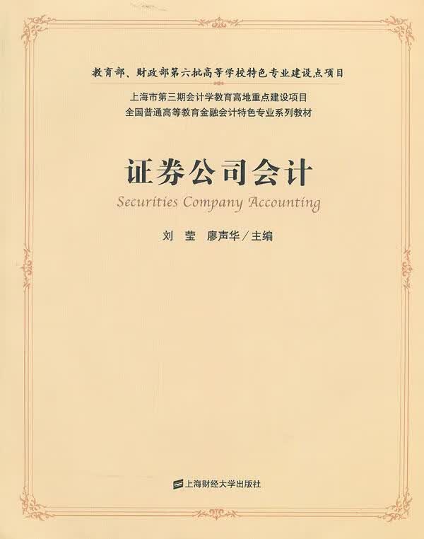证券公司会计 刘莹,廖声华主编 上海财经大学出版社