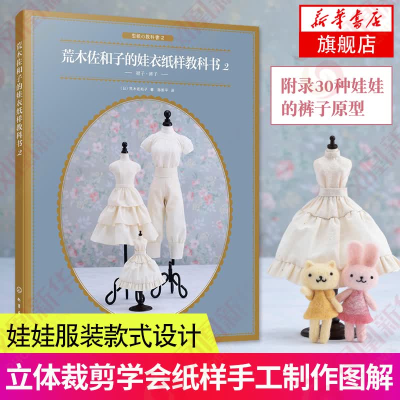 荒木佐和子的娃衣纸样教科书 2 娃娃设计裙子裤子立体裁剪纸样制作