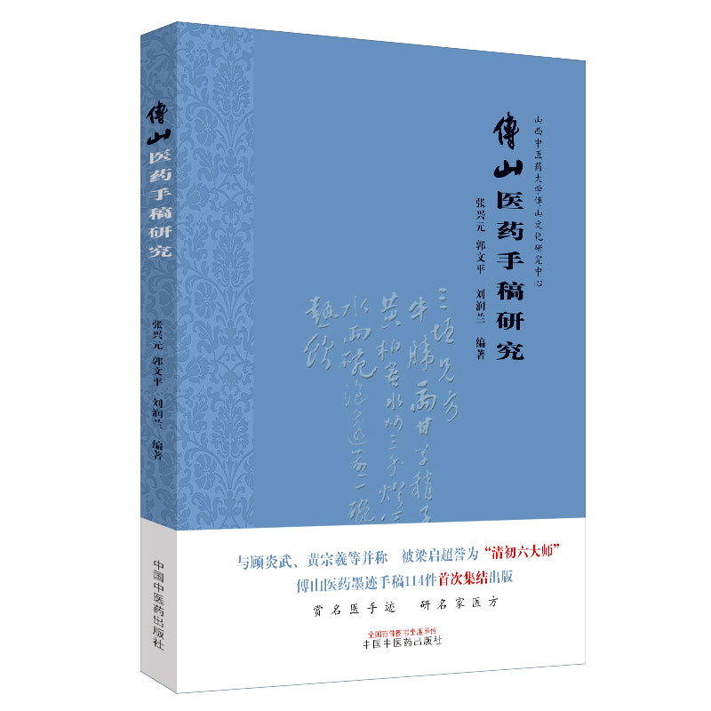 傅山医药手稿研究 山西中医药大学傅山文化研究中心 张兴元 郭文平 刘润兰 著 中国中医药出版社 名家医方
