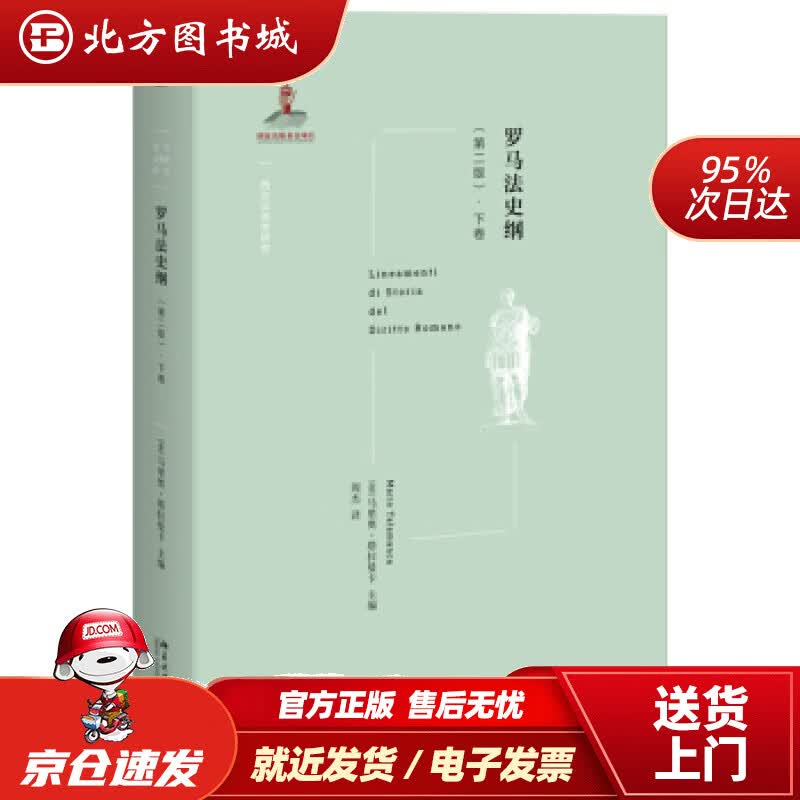 【正版现货】罗马法史纲（第二版）·下卷[意]马里奥·塔拉曼卡,周杰北京大学出版社 北方图书城